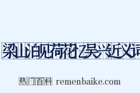 梁山泊见荷花忆吴兴近义词是什么意思的图片